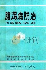 腹泻病防治 1991 PDF电子版封面 湖南省卫生防疫站编