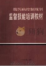 腹泻病控制规划  监督技能培训教材（1990 PDF版）