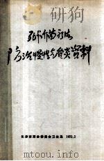死卡介苗疗法 防治慢性气管炎资料 1973 PDF电子版封面 长沙市革命委员会卫生局编