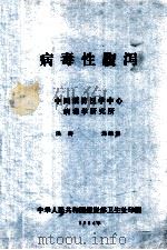 病毒性腹泻 1984 PDF电子版封面 洪涛,刘继清编写