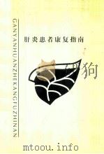 肝病患者康复指南（ PDF版）