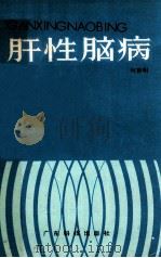 肝性脑病 1986 PDF电子版封面 14182175 何雅明编著