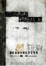 食品卫生检验技术  下（ PDF版）