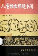 儿童饮食保健手册 1990 PDF电子版封面 7563308016 李书良编著