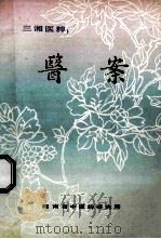 三湘医粹:医案 1983 PDF电子版封面 湖南省中药研究所