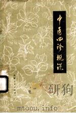中医四诊概况 1974 PDF电子版封面 1408840 赵继周等著