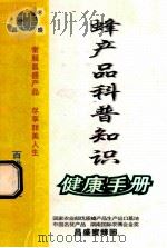 蜂产品科普知识  健康手册（ PDF版）