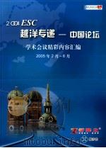 2004ESC 越洋专递 中国论坛 学术会议精彩内容汇编 2005年2月-6月 PDF电子版封面
