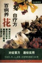 百病养花自疗方 1995 PDF电子版封面 7541811637 毛宇彬,秦潮编著