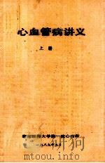 心血管病讲义 上 1989 PDF电子版封面 湖南医科大学附一院心内科编