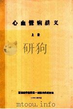 心血管病讲义 上 1981 PDF电子版封面 湖南医学院附属一医院内科教研组编