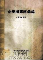 心电图兼作选编 提高班 1985 PDF电子版封面 青岛医学院附属医院编