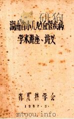 湖南省小儿心血管疾病 学术讲座、讲义 1987 PDF电子版封面 省儿科学会编