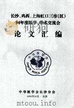 长沙、鸡西、上海虹口三市(区)94年度医学、学术交流会 1994 PDF电子版封面 中华医学会长沙分会编