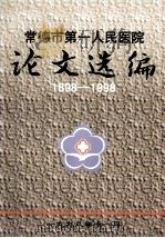 常德市第一人民医院  论文选编  1898-1998（1998 PDF版）