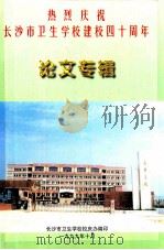 热烈庆祝 长沙市卫生学校建校四十周年 论文专辑 1999 PDF电子版封面 长沙市卫生学校校庆办编