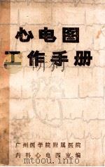 心电图工作手册 1977 PDF电子版封面 广州医学院附属医院内科心电图室编