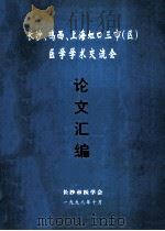 长沙、鸡西、上海虹口三市（区）论文汇编（ PDF版）