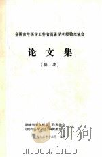 全国青年医学工作学工作者首届学术检验交流会  论文集  摘要（1992 PDF版）