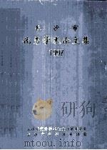 长沙市  优秀学术论文集  1997（1997 PDF版）
