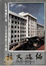 论文选编（ PDF版）