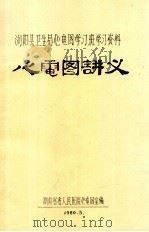 浏阳县卫生局心电图学习班学习资料 心电图讲义 1983 PDF电子版封面 湖南省省人民医院心电图编