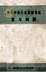 初级中药人员资格考试 复习纲要 1989 PDF电子版封面 湖南省卫生厅组织编写
