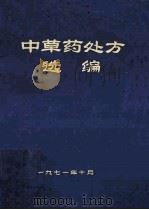 中草药处方选编（1971 PDF版）