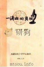 一滴血的奥秘 1991 PDF电子版封面 王广结编著