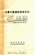 光量子氧透射液体疗法（1994 PDF版）