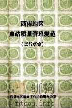 西南地区血站质量管理规范  试行草案（ PDF版）