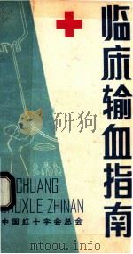 临床输血指南 1981 PDF电子版封面 加拿大红十字会输血部编写