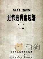 进修班讲义稿选编 第2版 上 1980 PDF电子版封面 南京军区后勤部卫生部编