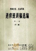进修班讲义稿选编 第2版 下 1980 PDF电子版封面 南京军区后勤部卫生部编
