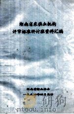 湖南省采供血机构评审标准研讨班资料汇编   1994  PDF电子版封面    湖南省输血协会 