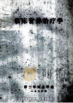 临床营养治疗学 1985 PDF电子版封面 第二军医大学编