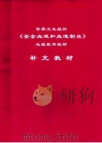 世界卫生组织《安全血液和血液制品》远程教育教材  补充教材（ PDF版）
