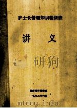 护士长管理知识轮训班 讲义 1992 PDF电子版封面 湖南省护理学会编