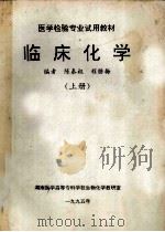 医学检验专业试用教材  临床化学（1995 PDF版）