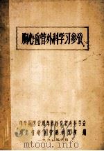 胸心血管外科学习参考（1987 PDF版）