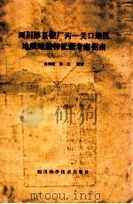 四川彭县银厂沟-关口地区地质地貌特征暨考察指南 1989 PDF电子版封面 7536414072 许仲路等编著