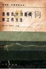 岩相古地理基础和工作方法 1985 PDF电子版封面 13038新98 刘宝珺,曾允孚主编