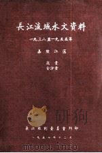 长江流域水文资料 1938-1955年 嘉陵江区 流量 含沙量 1957 PDF电子版封面 长江水利委员会编