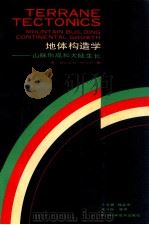 地体构造学 山脉的形成和大陆生长 1991 PDF电子版封面 7536419600 (美)大卫·吉·豪威尔(David G Howell)原著;