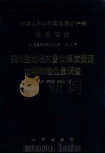 中华人民共和国地质矿产部 地质专报 7 普查勘探技术与方法 第9号 四川盆地晚三叠世煤炭资源地球物理远景调查 1992 PDF电子版封面 7116011498 郑建屏,秦镜蓉,冯建川著
