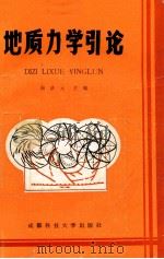 地质力学引论 1989 PDF电子版封面 7561604211 周济元主编