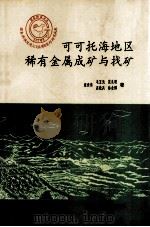 可可托海地区稀有金属成矿与找矿 1995 PDF电子版封面 7561631669 栾世伟等著