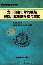 龙门山造山带的崛起和四川盆地的形成与演化 中英文对照 1994 PDF电子版封面 7561625804 罗志立主编;赵锡奎,刘树根,宋鸿彪副主编