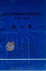 全国工业矿物原料深加工及综合开发利用学术讨论会论文集 1993 PDF电子版封面 7562407320 四川省矿物岩石地球化学学会,中国地质学会矿产资源保护综合利用