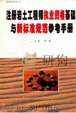 注册岩土工程师执业资格基础与新标准规范参考手册 第3卷 PDF电子版封面 790000775X 郭颖主编